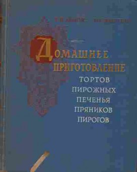 Книга Кенгис Р.П. Мархель П.С. Домашнее приготовление тортов пирожных печенья пряников пирогов, 11-9446, Баград.рф